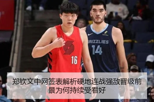 郑钦文中网签表解析硬地连战强敌晋级前景为何持续受看好