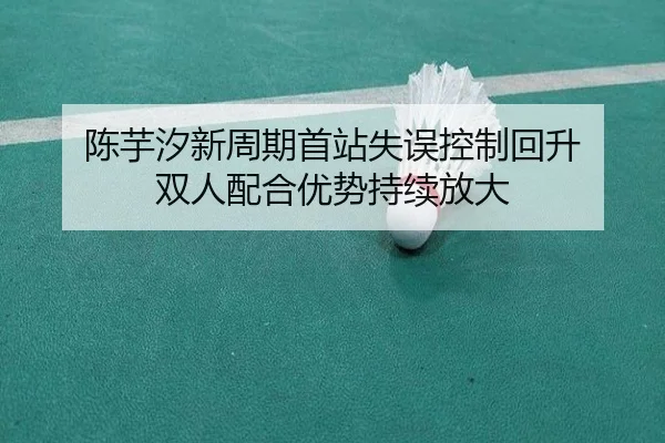 陈芋汐新周期首站失误控制回升 双人配合优势持续放大